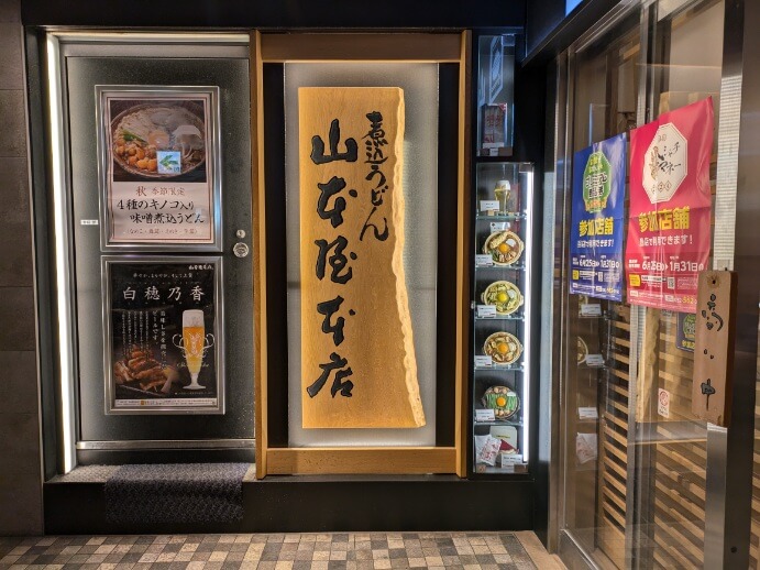 山本屋本店ＪＲ名古屋駅店の看板
