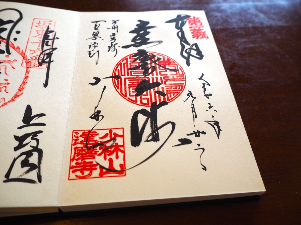 達磨寺の2024年9月22日付御朱印