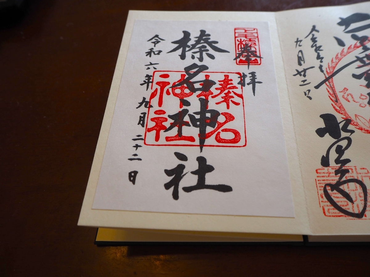 榛名神社の2024年9月22日付御朱印