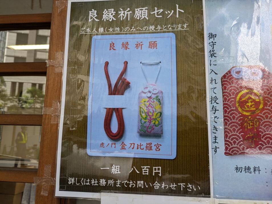 「良縁祈願セット」のポスター