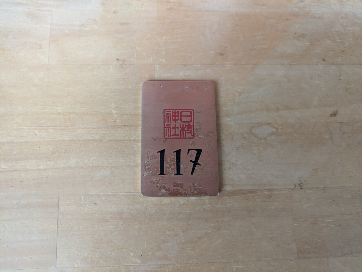 銅製の番号札