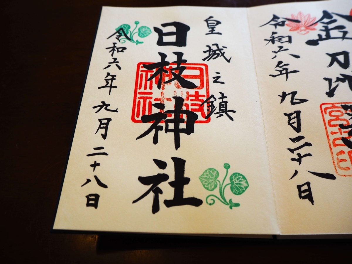 日枝神社の2024年9月28日付御朱印