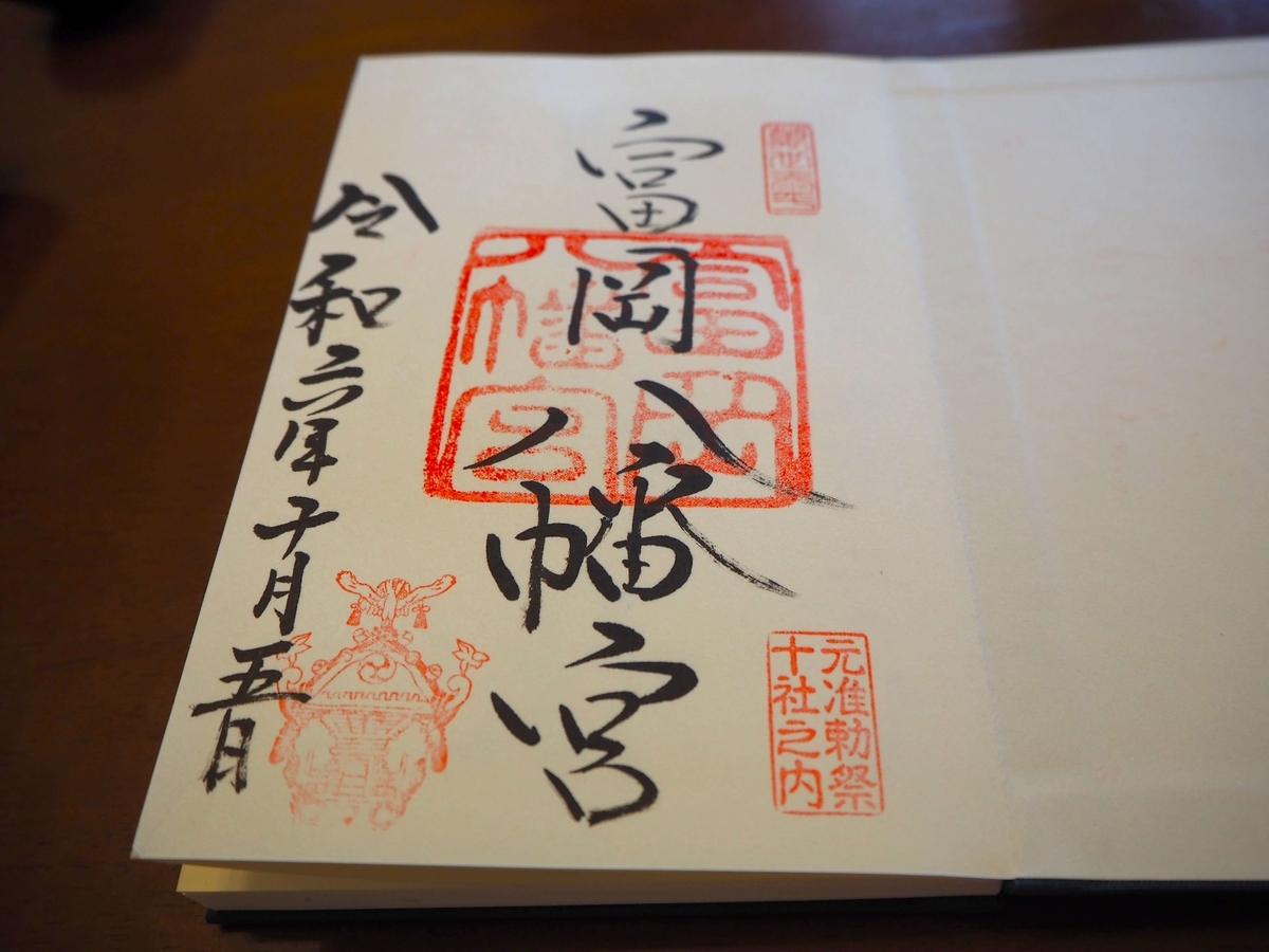 富岡八幡宮の2024年10月5日付御朱印