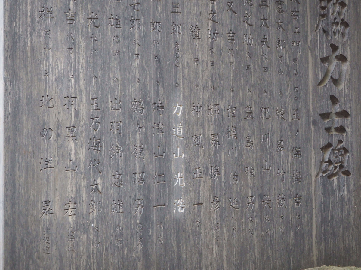 2024年10月5日の力道山の名前