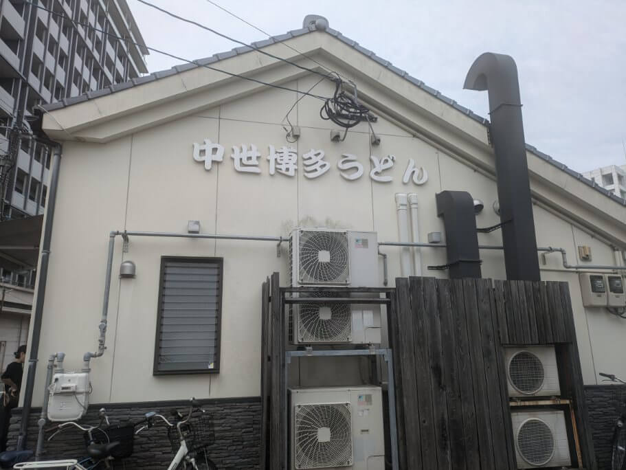 中世博多うどんの看板
