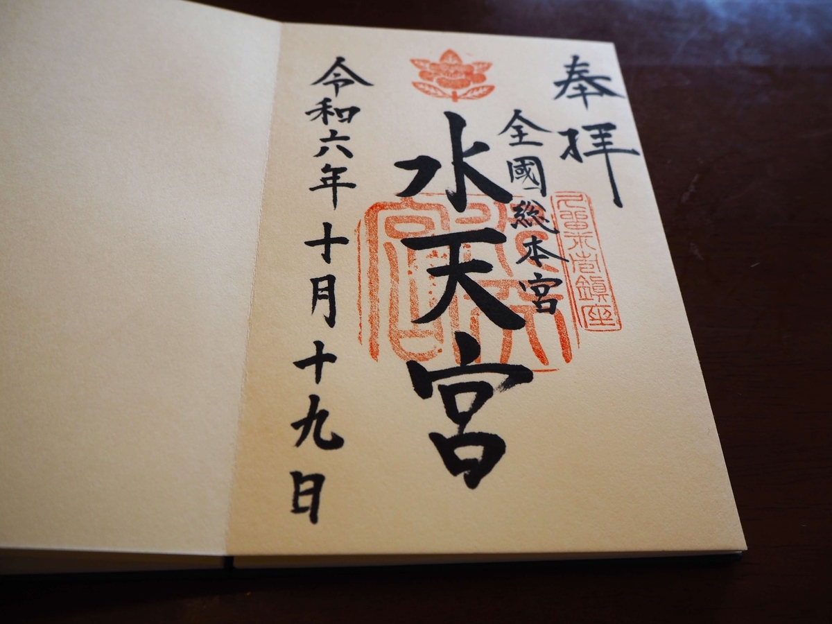 水天宮の2024年10月19日付御朱印