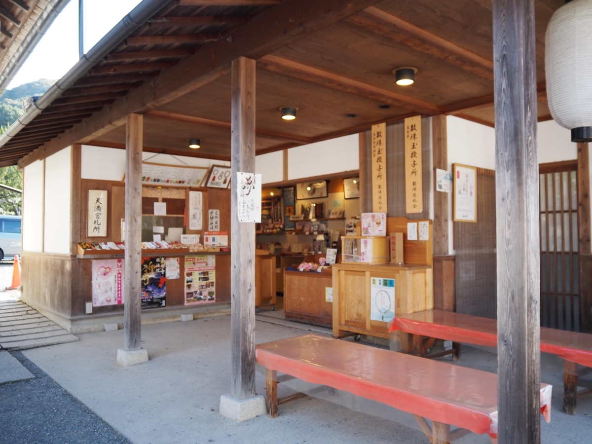 天満宮売店
