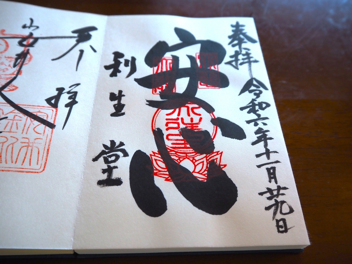 利生堂の御朱印