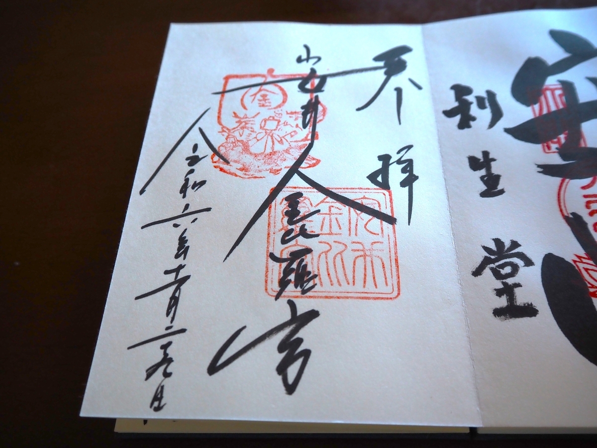 安井金比羅宮の直書き御朱印