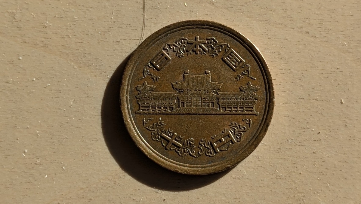 10円玉