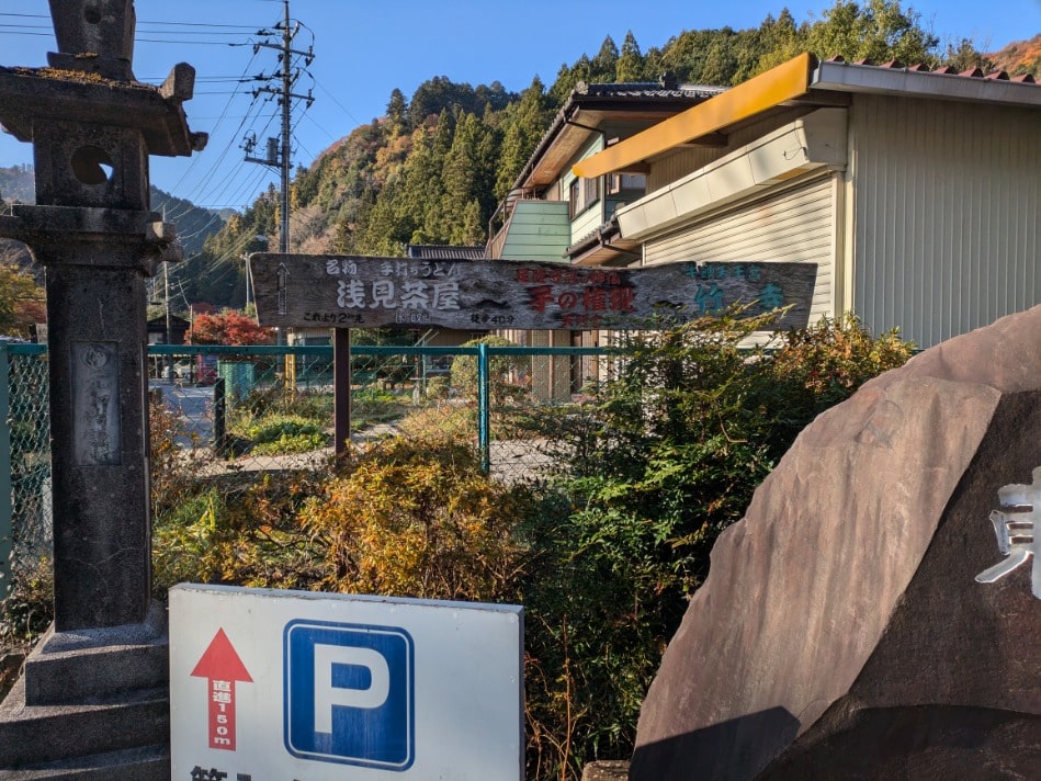 秩父御嶽神社脇の看板