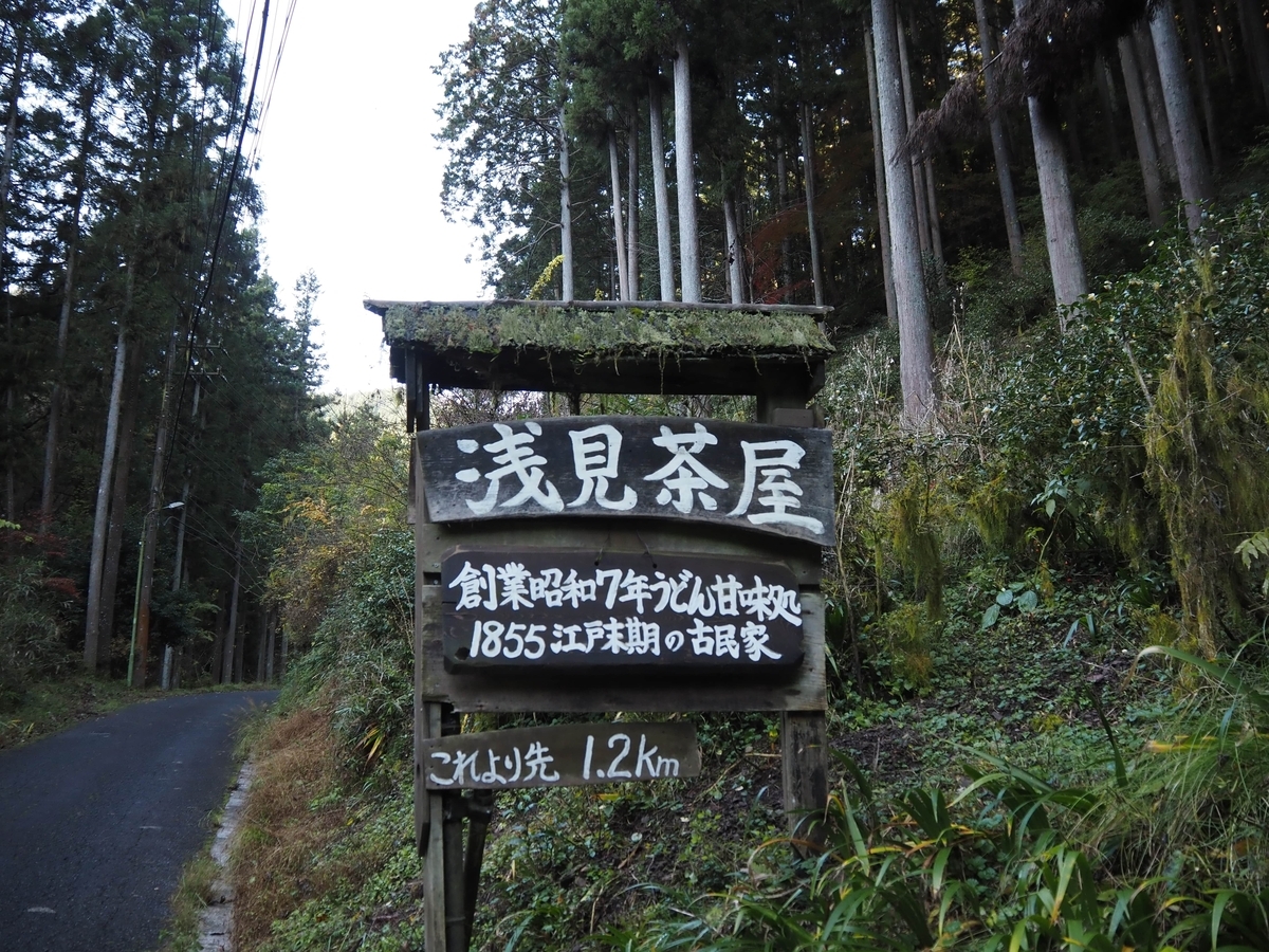 山道の途中にある浅見茶屋の看板