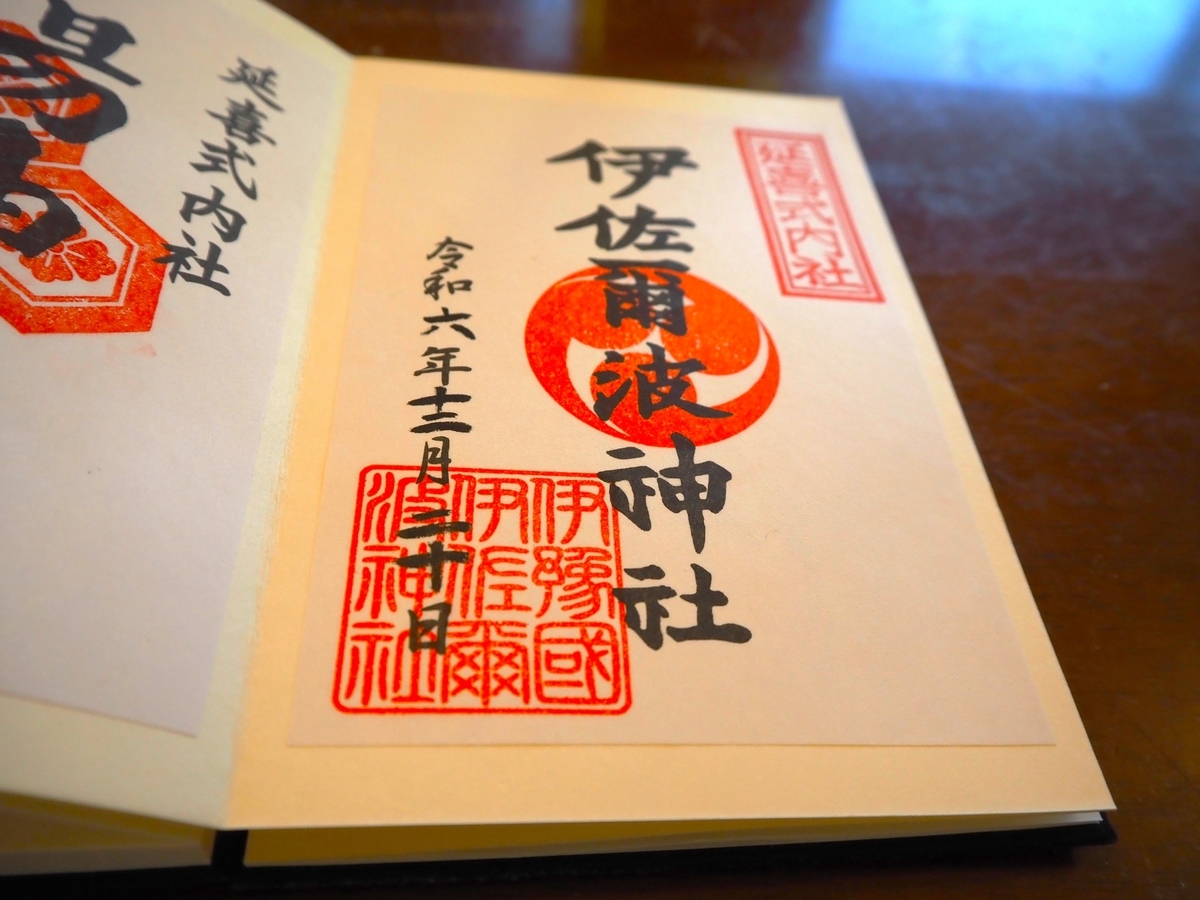伊佐爾波神社の2024年12月20日付御朱印