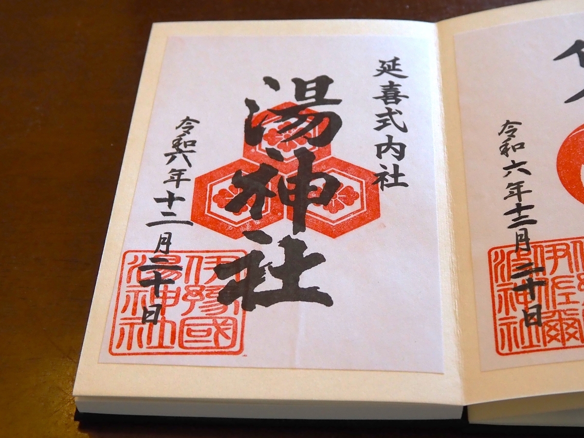 湯神社の2024年12月20日付御朱印