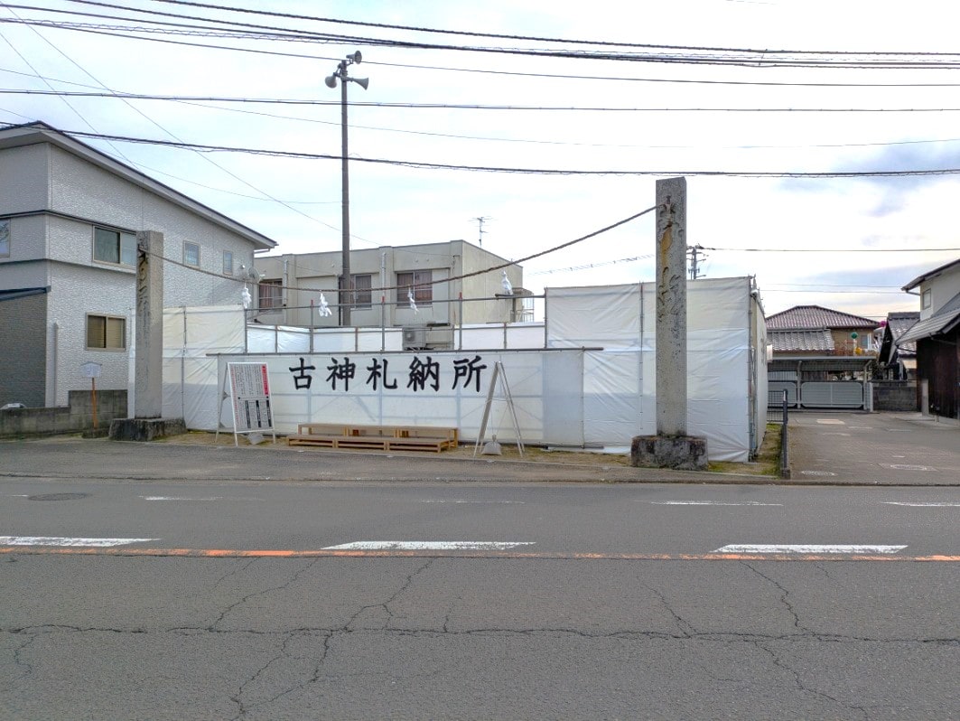 古神札納所