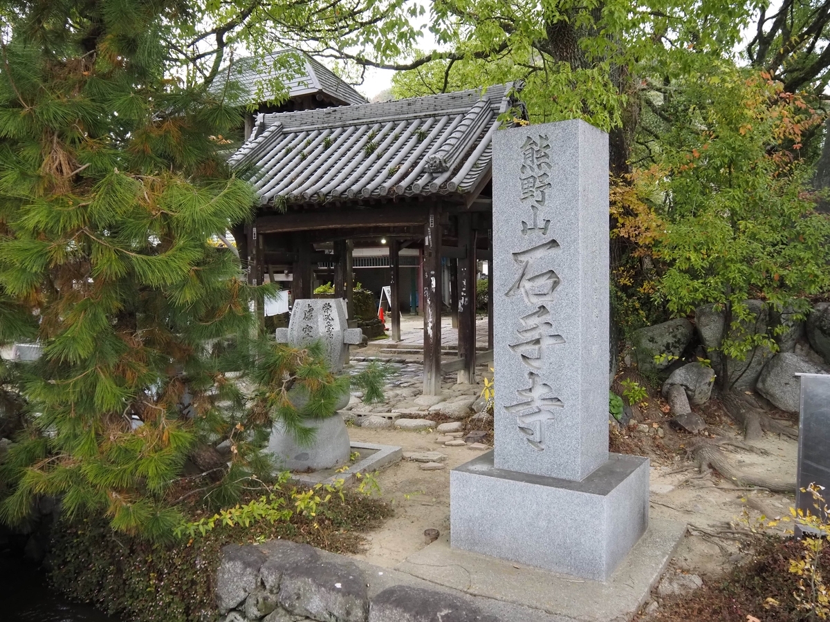 石手寺の寺号標