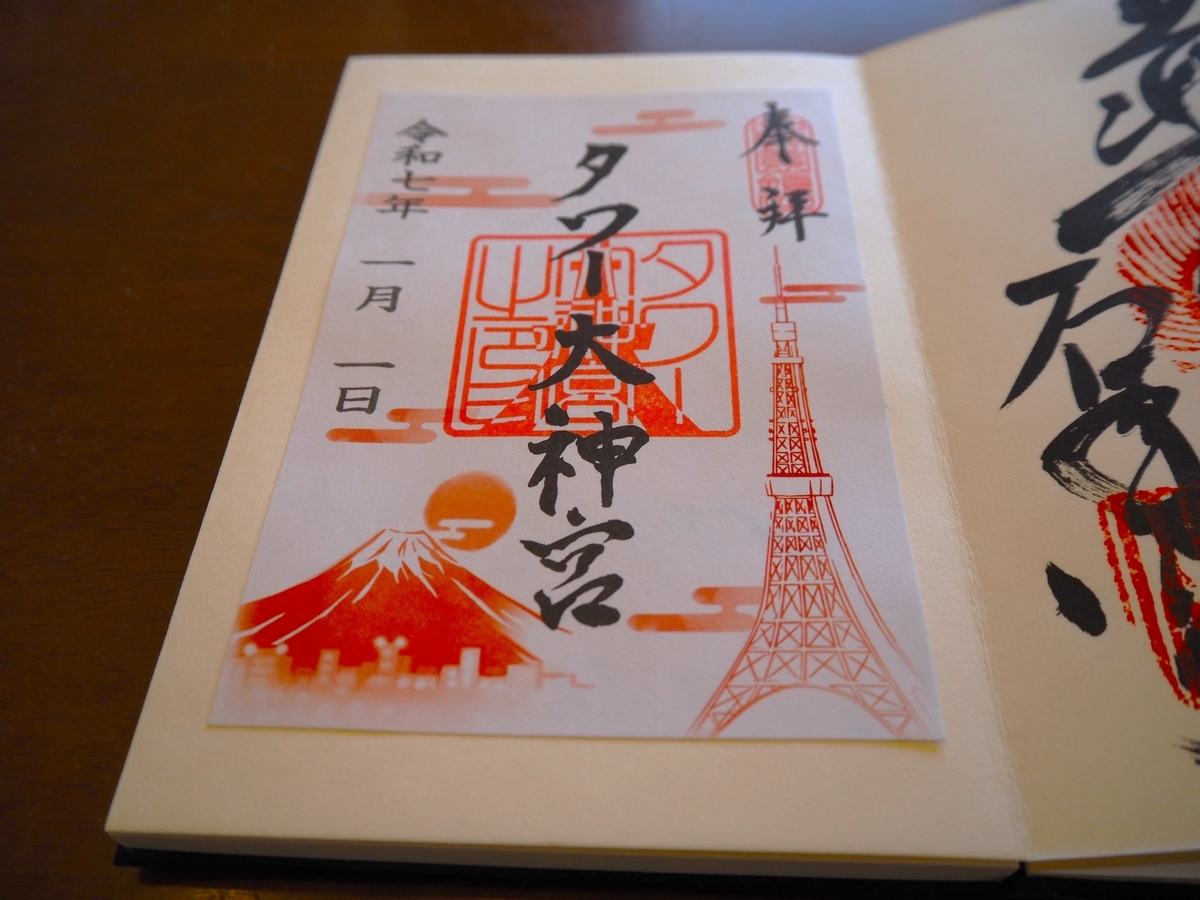 タワー大神宮の2025年1月1日付御朱印