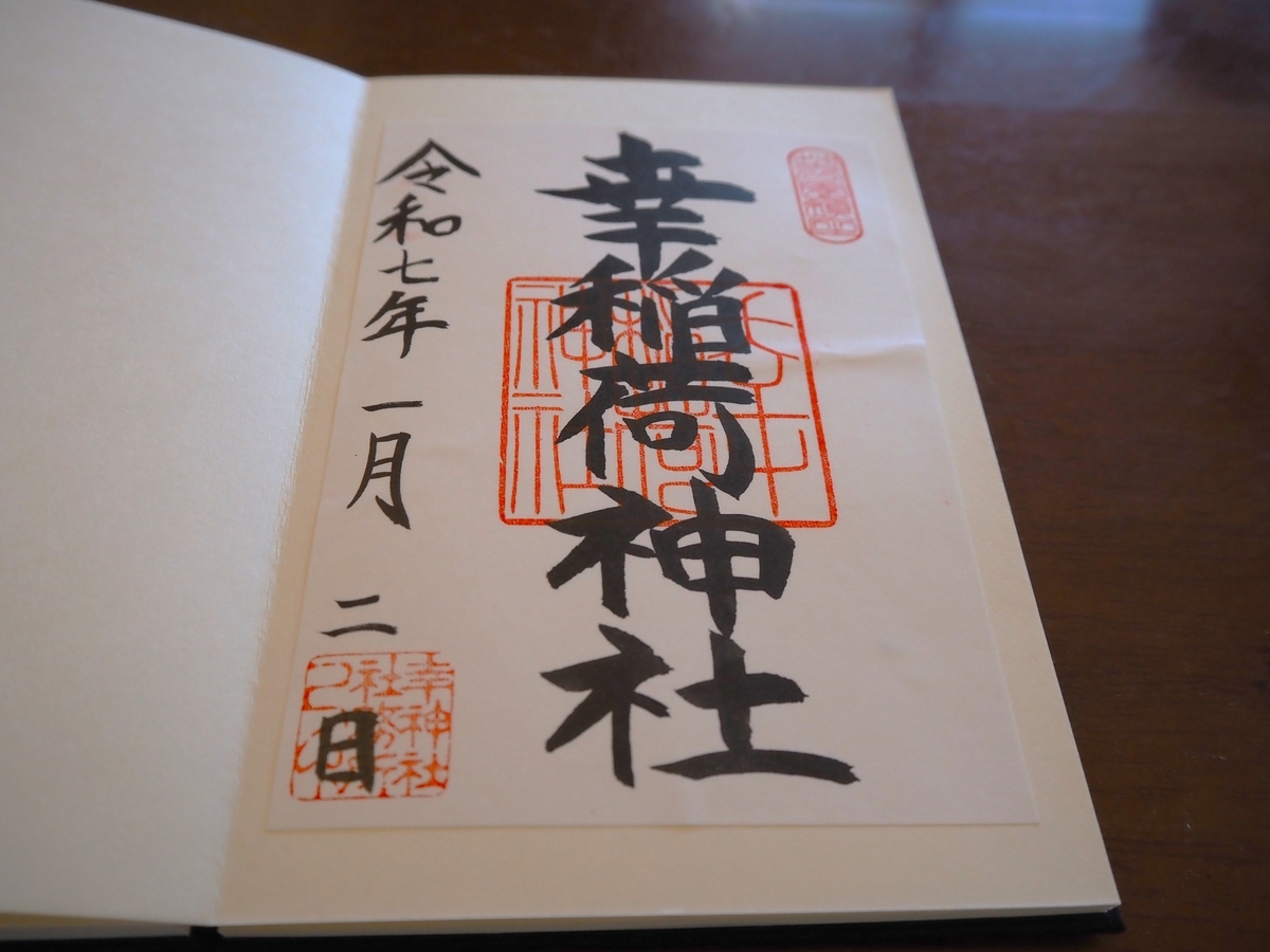 幸稲荷神社の御朱印