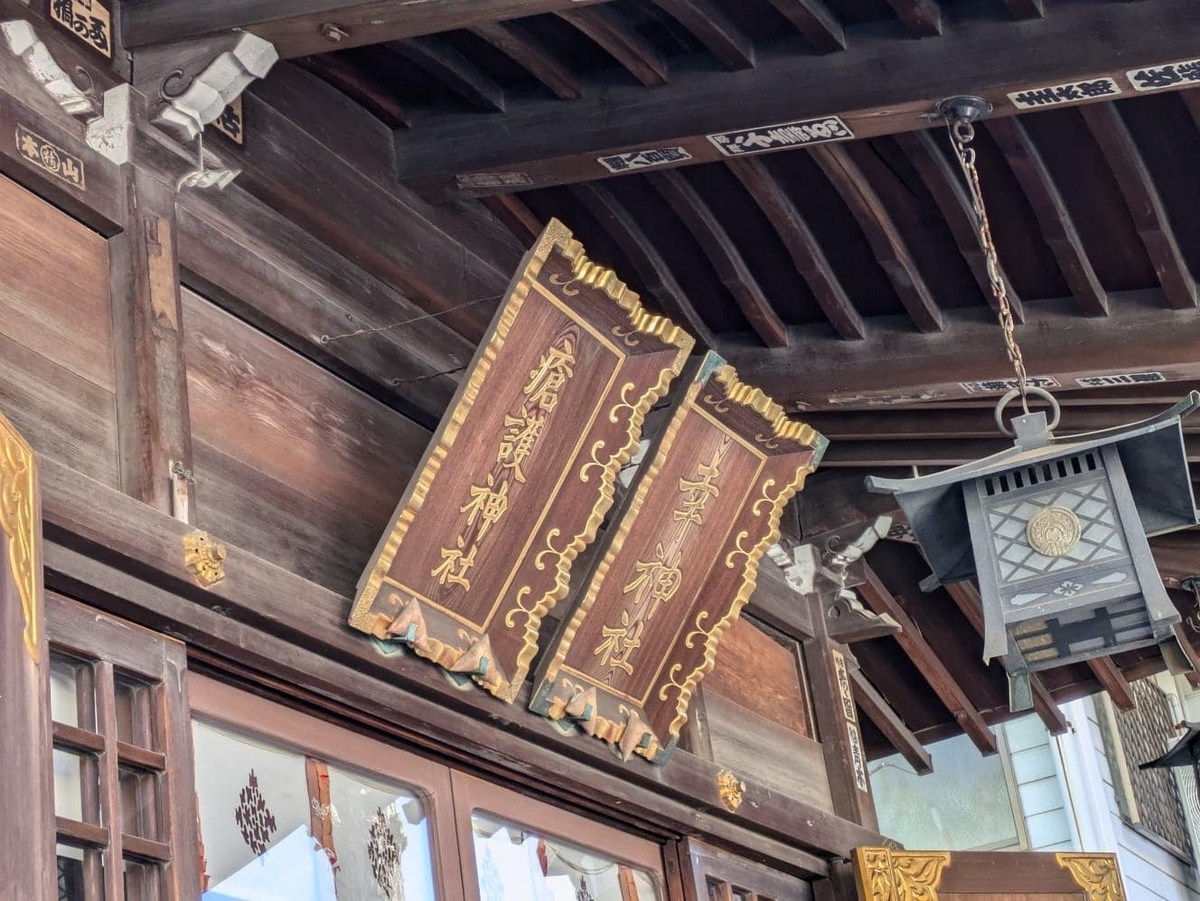 「幸神社」と「疱瘡神社」の2種類の扁額