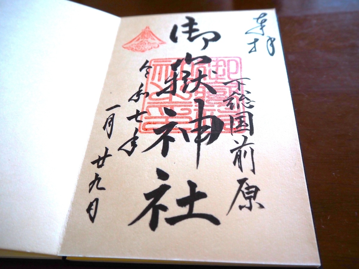 前原御嶽神社の通年御朱印