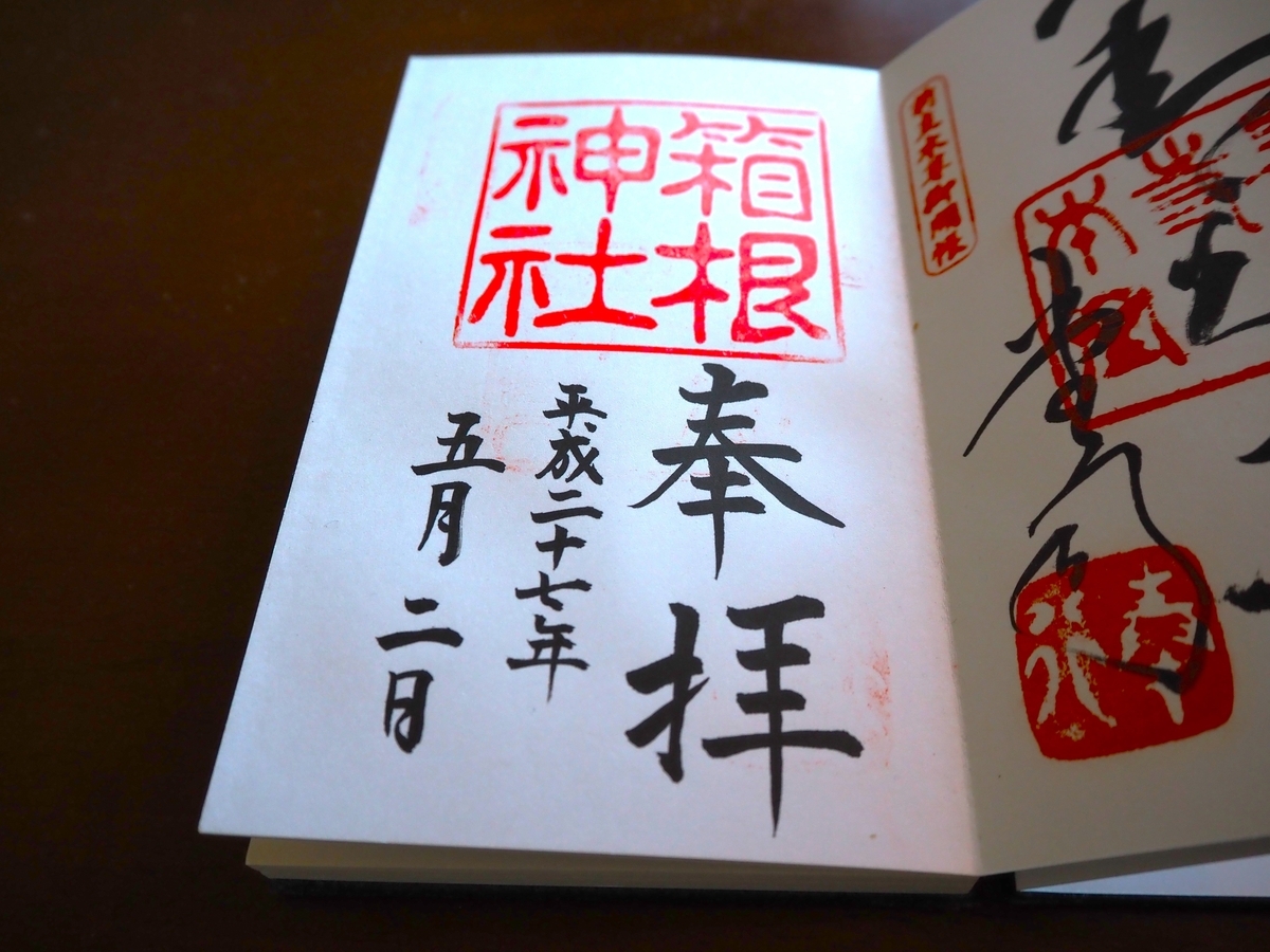 箱根神社の2015年年5月2日付御朱印（2025年1月31日撮影）
