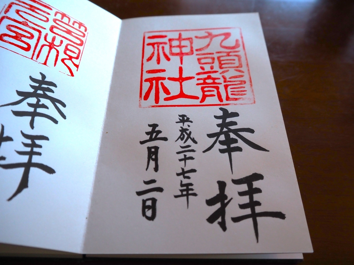九頭竜神社の2015年年5月2日付御朱印（2025年1月31日撮影）