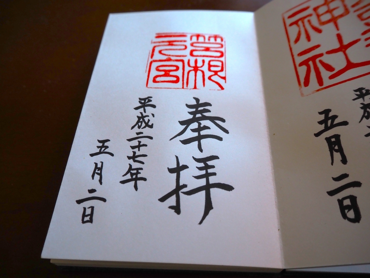 箱根本宮の2015年5月2日付御朱印（2025年1月31日撮影）