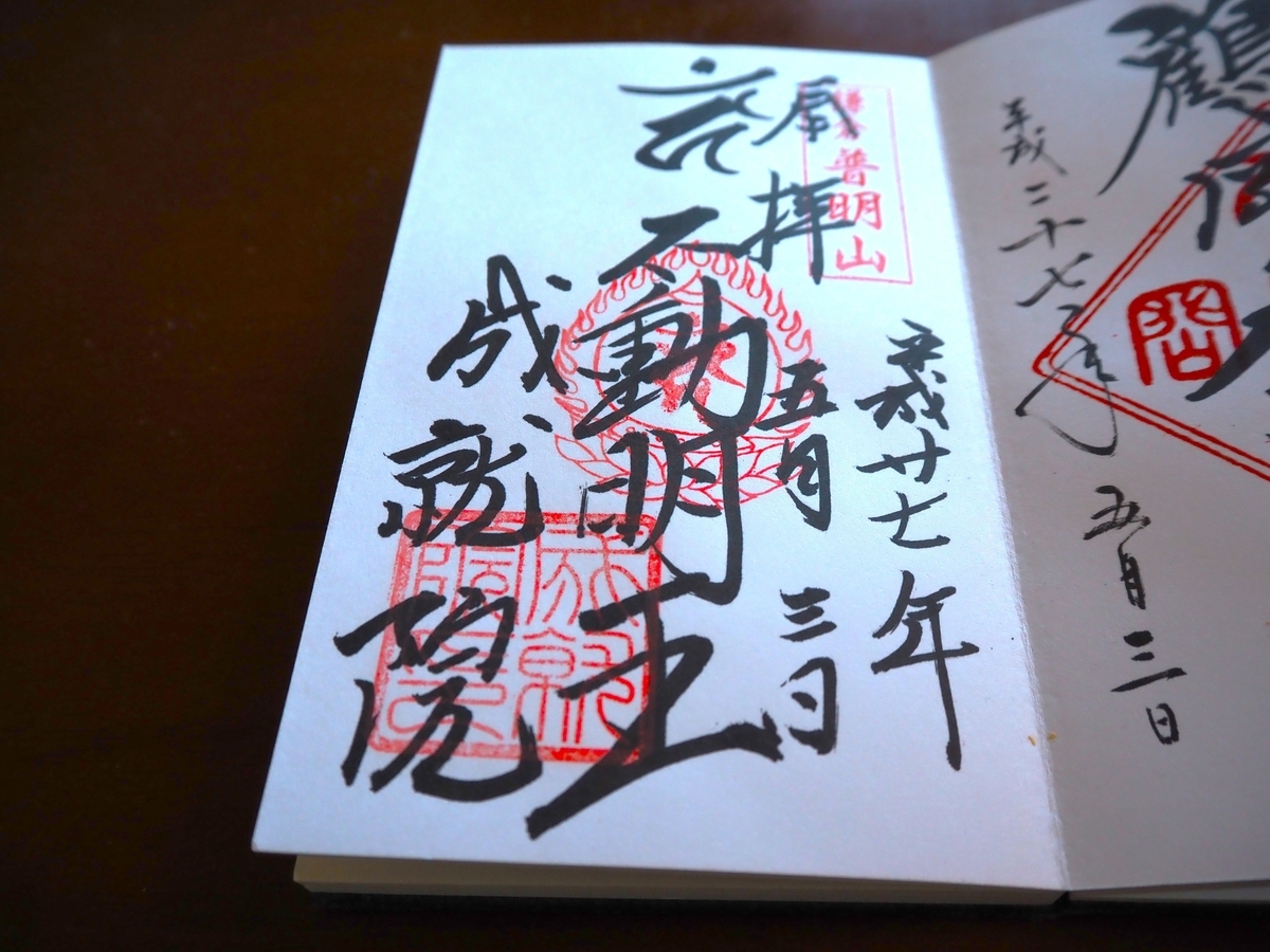 成就院の2015年5月3日付御朱印(2025年1月31日撮影)