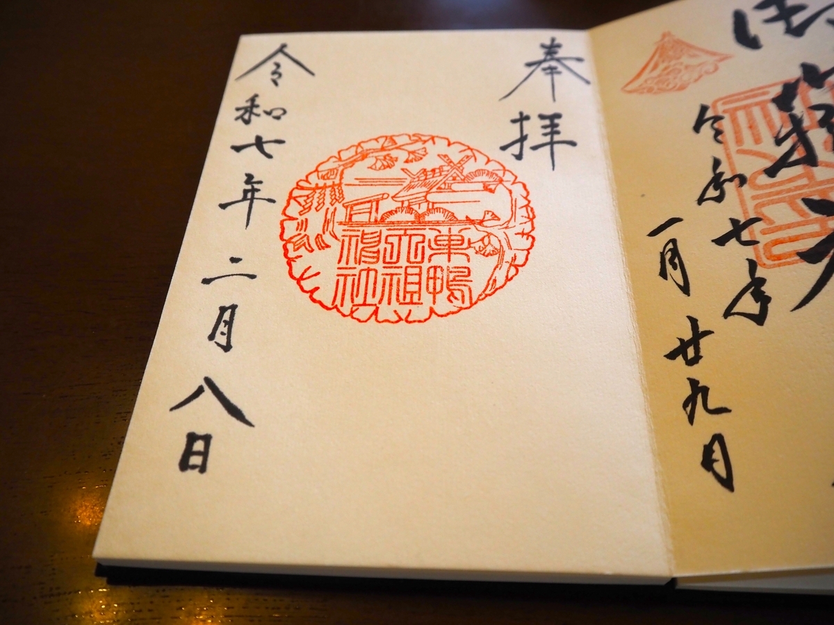 天祖神社の直書き御朱印