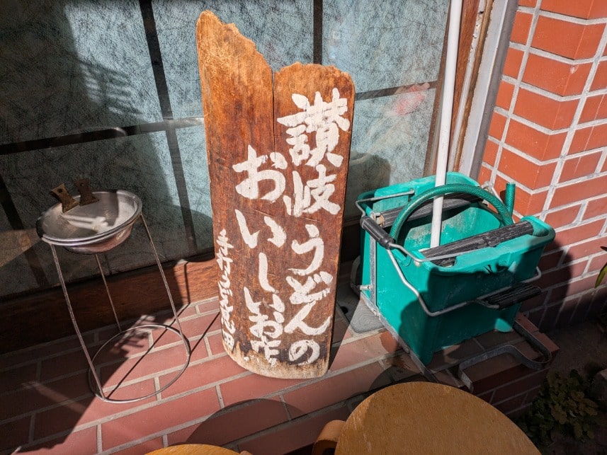 「讃岐うどんの店」の看板