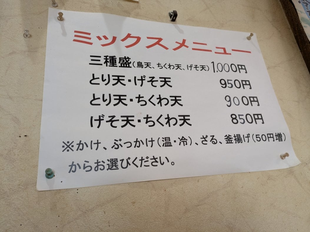 ミックスメニュー