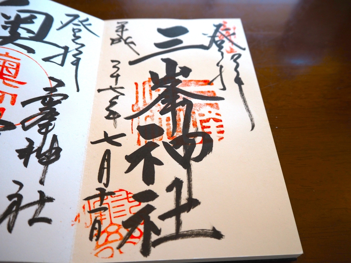 三峯神社の2015年7月11日付御朱印