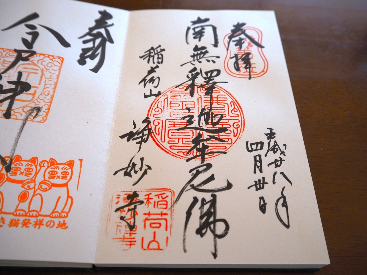 浄妙寺の2016年4月30日付御朱印