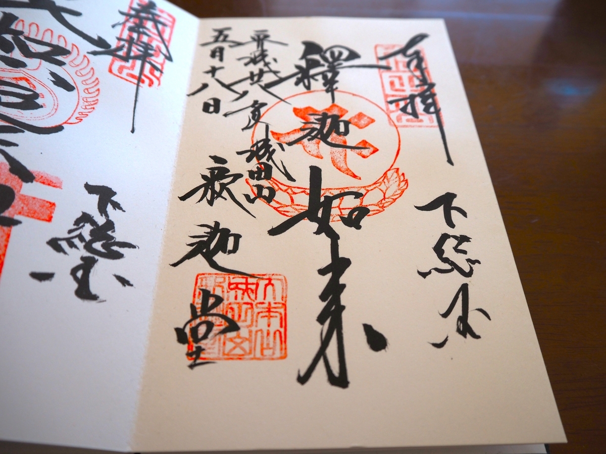 成田山釈迦堂の2016年5月18日付御朱印