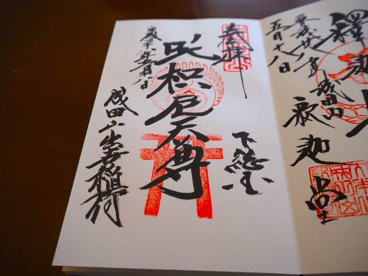 成田山出世開運稲荷の2016年5月18日付御朱印