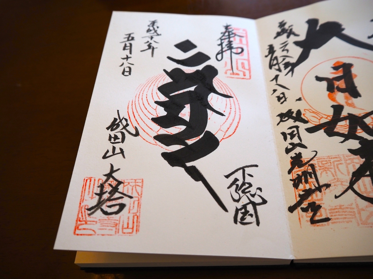 成田山平和の大塔の2016年5月18日付御朱印