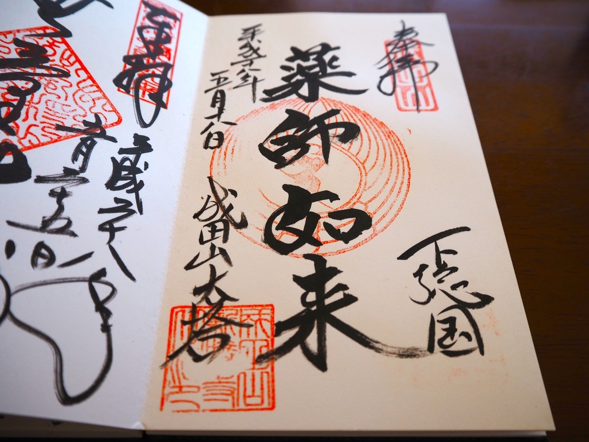 薬師如来の2016年5月18日付御朱印