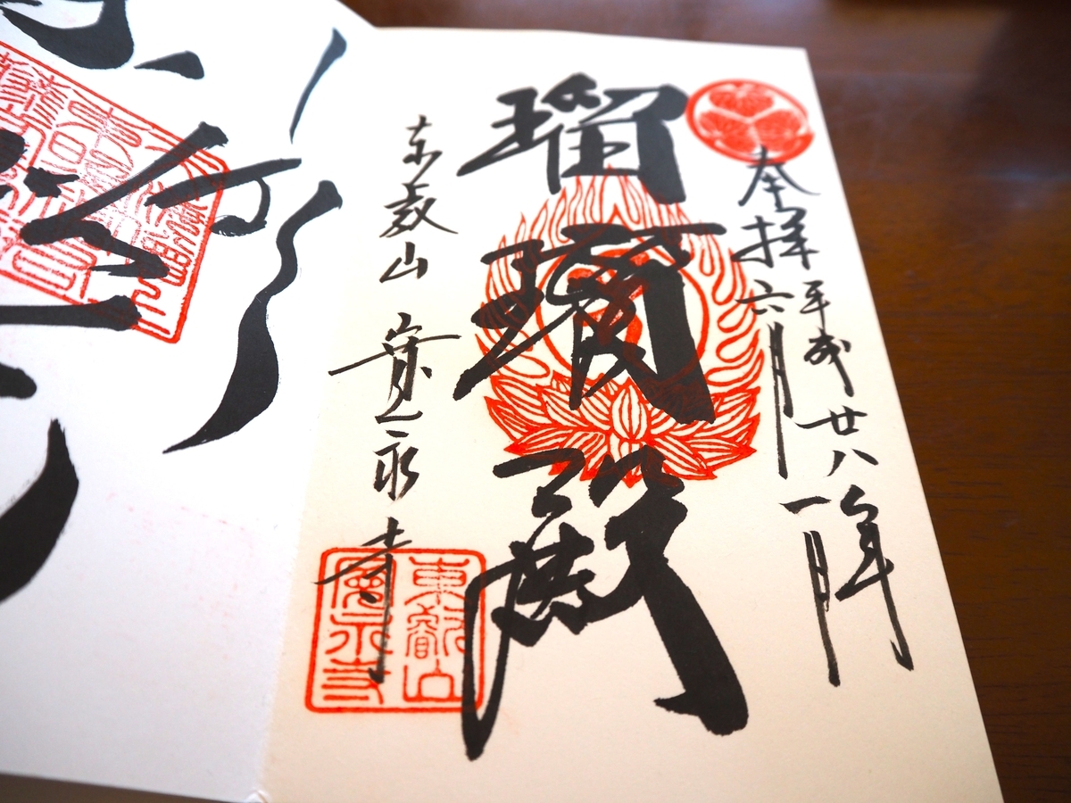 寛永寺根本中道の2016年6月1日付御朱印