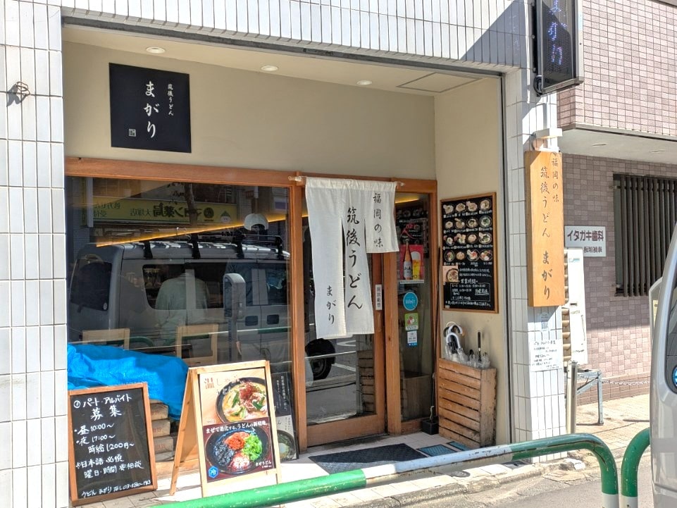 「まがり」の外観
