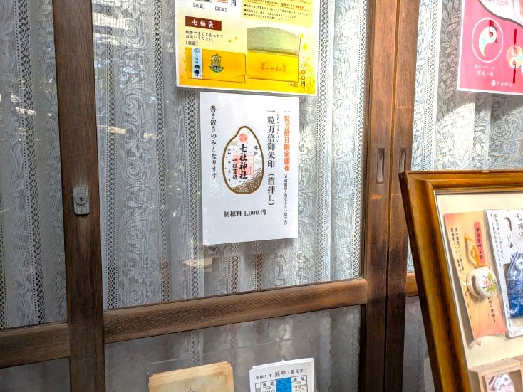 一粒万倍御朱印の見本