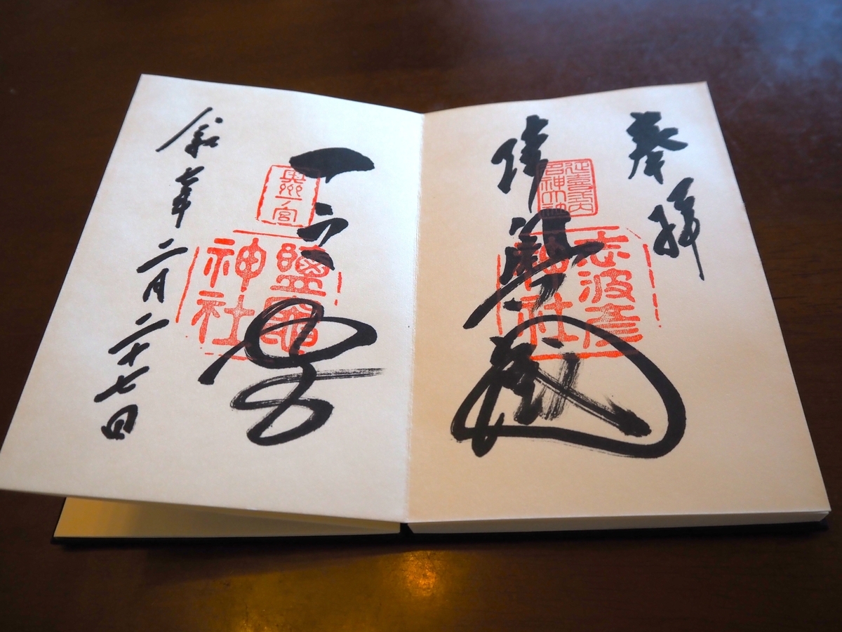 塩釜神社の見開き直書き御朱印