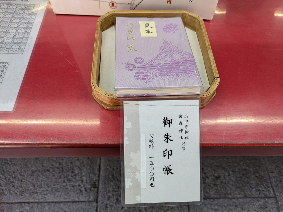 鹽竈神社のオリジナル御朱印帳