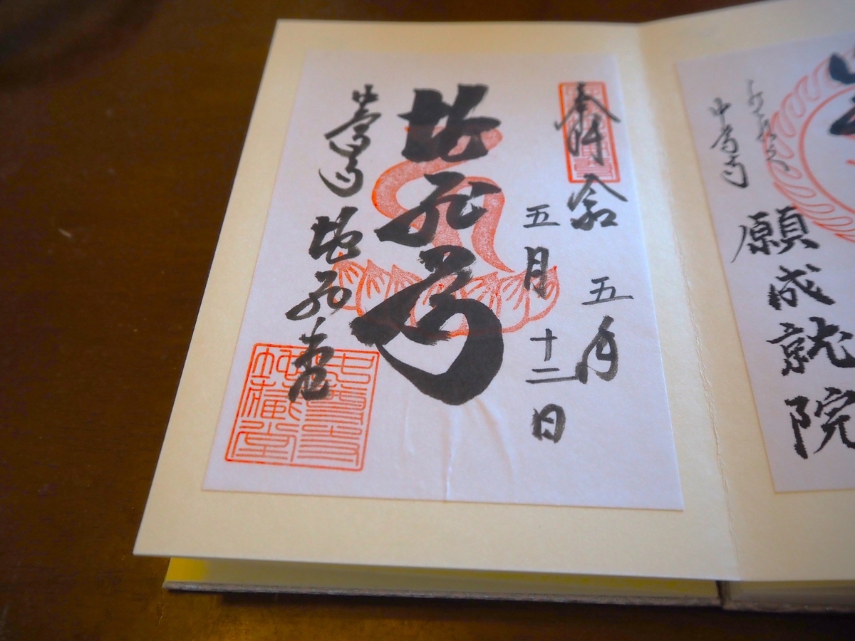 中尊寺地蔵堂の2023年5月12日付書置き御朱印