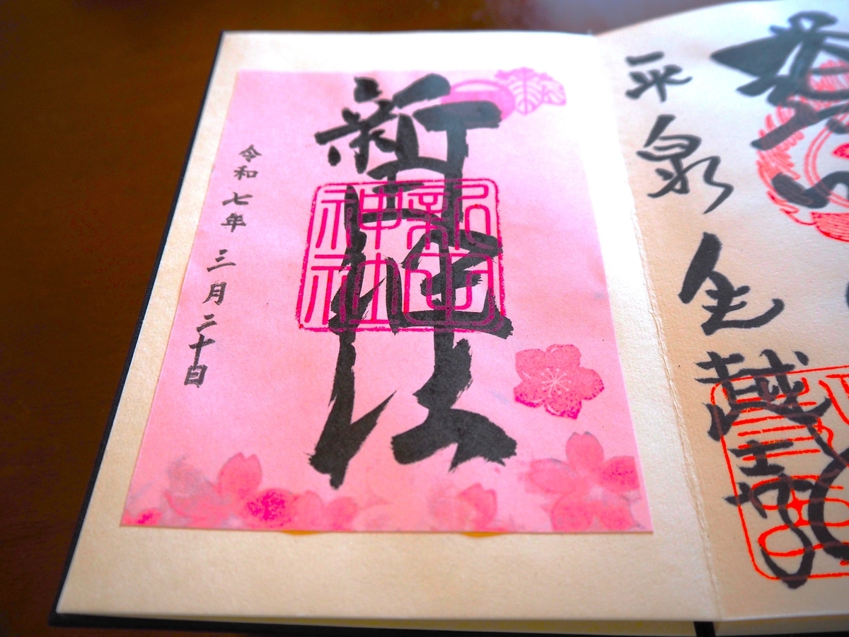 新田神社の2025年3月20日付御朱印