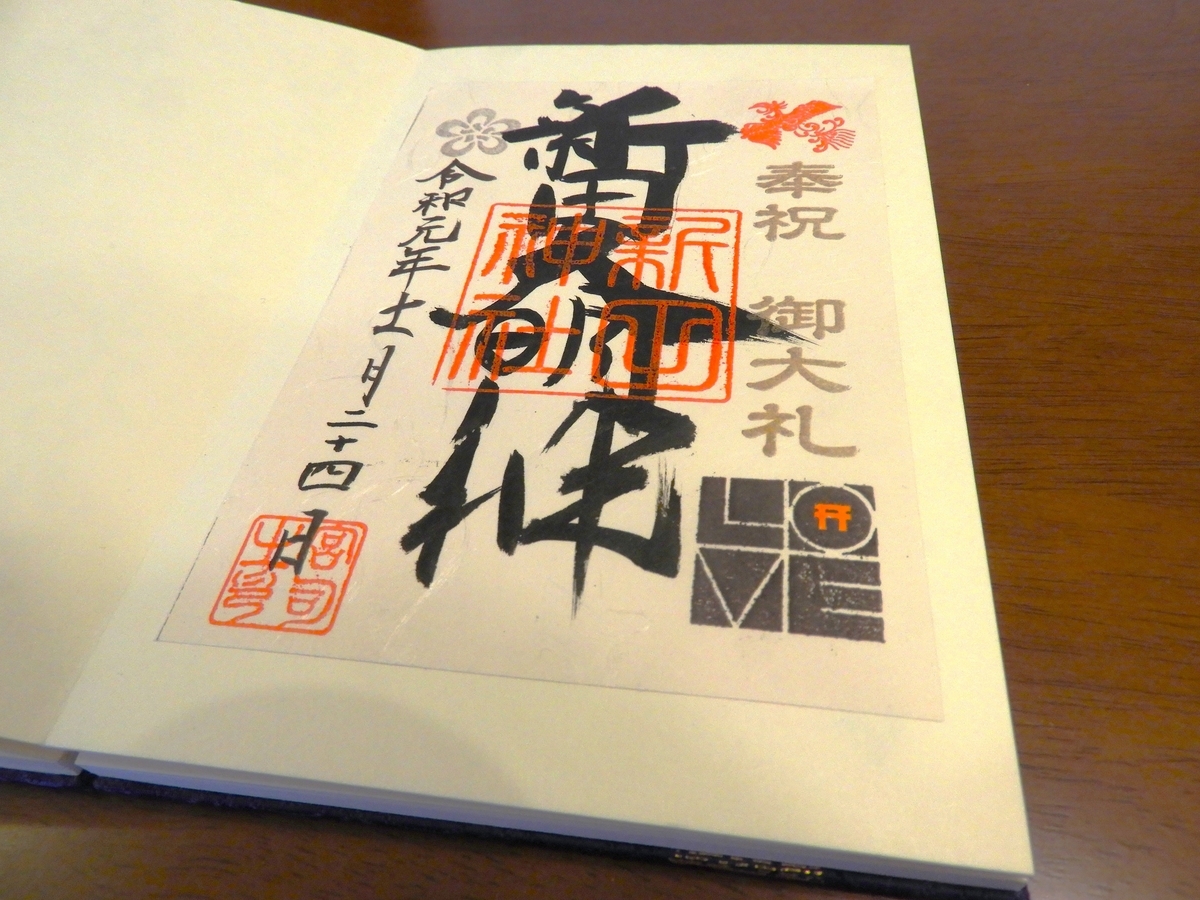 新田神社の2019年11月24日付御朱印