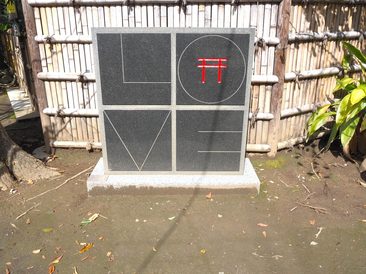 「石の彫刻　ＬＯＶＥ神社」