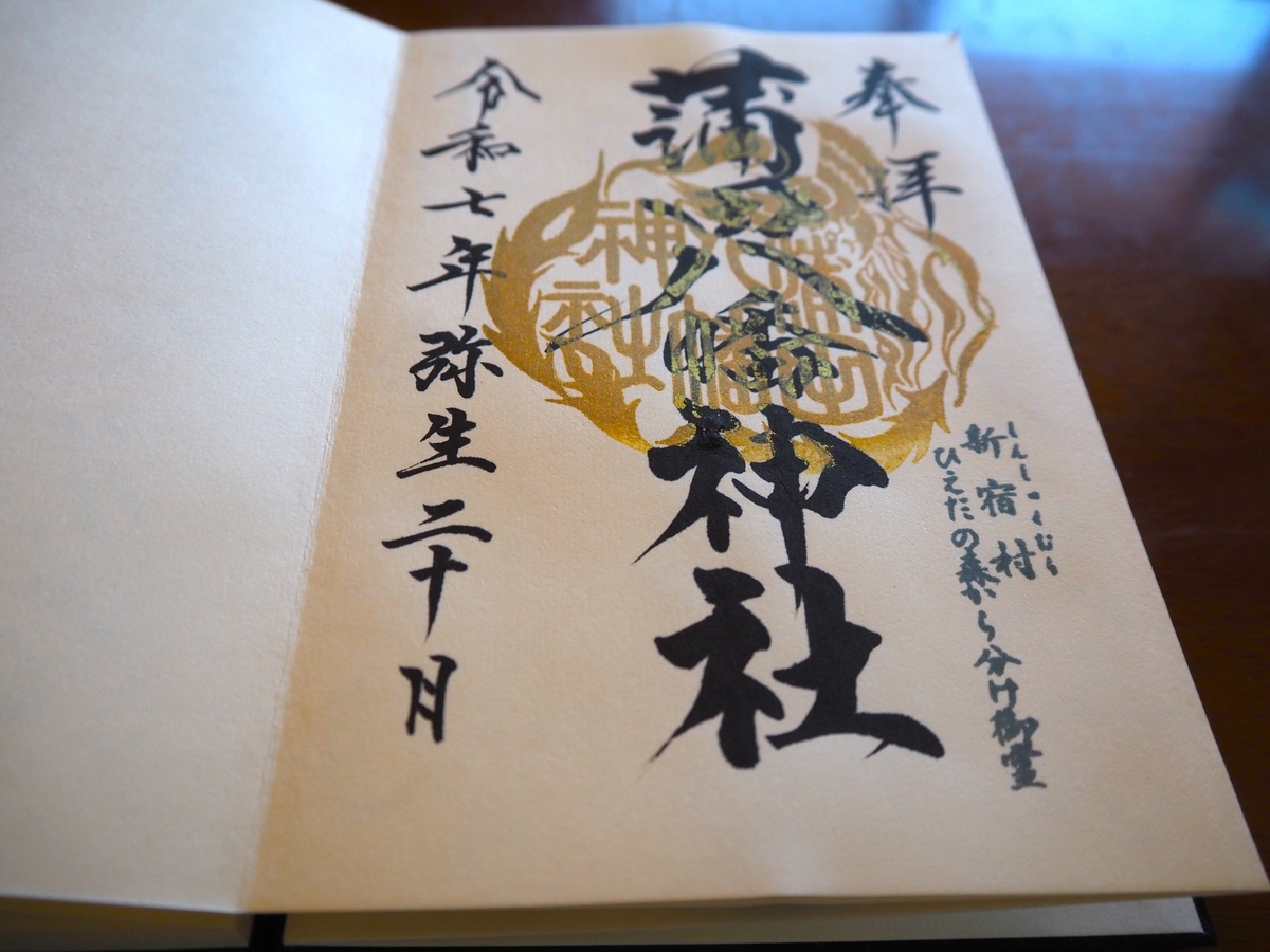 蒲田八幡神社の2025年3月20日付御朱印
