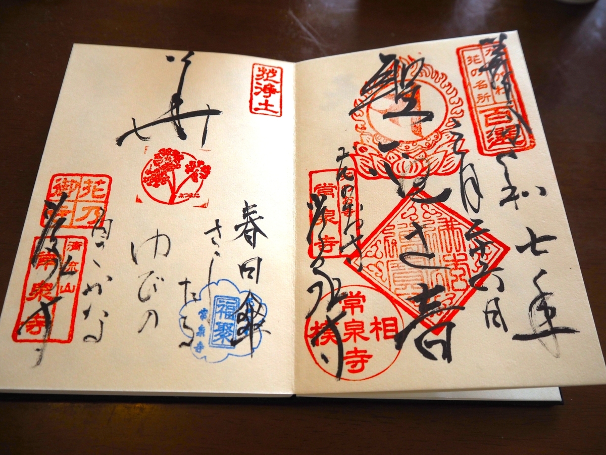 常泉寺の2025年3月26日付御朱印