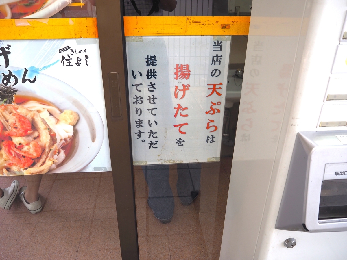 「天ぷらは揚げたて」の表示2025年3月29日撮影