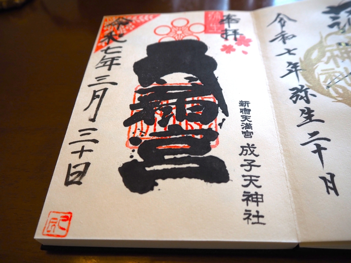 成子天神社の2025年3月30日付御朱印